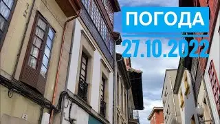 ПОГОДА В АСТУРИИ. 27 октября 2022 г. СЕВЕР ИСПАНИИ