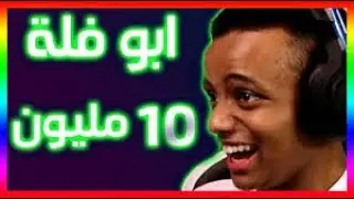 لحظة وصول حملة اليوتيوبر ’أبو فلة