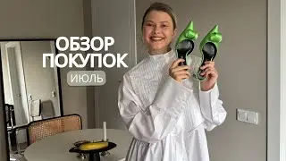 Покупки июля с примеркой