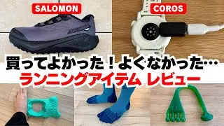 【ともらん2025年10月号】ランニングアイテム忖度なしレビュー