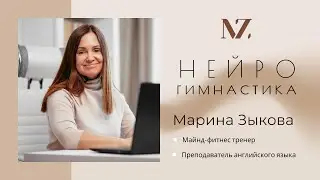 Нейрогимнастика №3