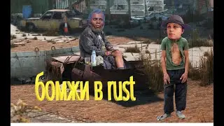 бомжи в rust