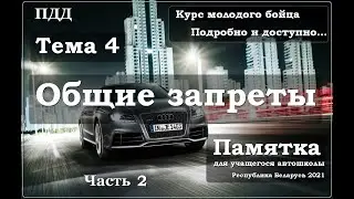 ПДД. Тема 4.  Общие запреты.  Часть 2.