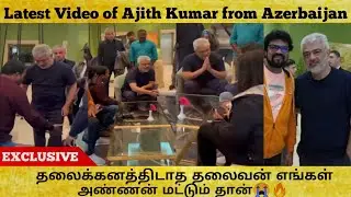 Latest Video of Ajith Kumar sir🔥தலைக்கனத்திடாத🦁தலைவன் எங்கள் அண்ணன் மட்டும் தான்😭🔥#ajithkumar