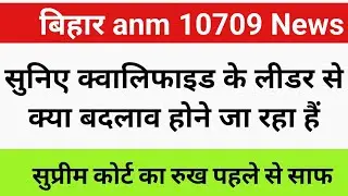 बिहार anm 10709 केस में हो सकता हैं बड़ा बदलाव / bihar anm 10709 का न्यू अपडेट लाइव  #biharanm