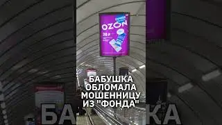 Бабушка обломала мошенницу из 