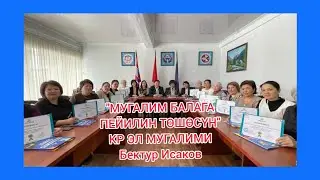БЕКТУР ИСАКОВ КР ЭЛ МУГАЛИМИ