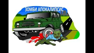 Как выжить если зомби апокалипсис. (Анимация)