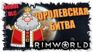 №5 RimWorld Royalty - Прохождение с новым DLC