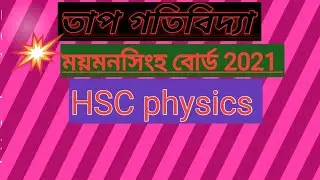 ময়মনসিংহ বোর্ড 2021||HSC physics 2ndpaper||সৃজনশীল সমাধান ||