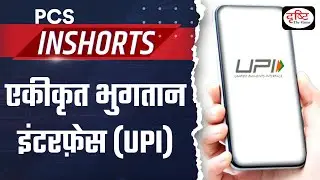 Unified Payment Interface –PCS Inshorts| Drishti PCS