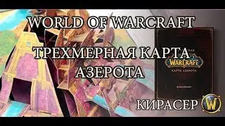 World of Warcraft. Трехмерная карта Азерота — Обзор