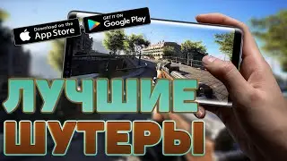 ТОП 5 САМЫХ ЛУЧШИХ ШУТЕРОВ НА АНДРОИД/iOS 2020