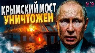 Керченский мост обрушился: кадры разрушения рвут сеть. Крым теперь НЕ Россия | Байки-балалайки