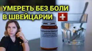 добровольный уход из жизни в Швейцарии
