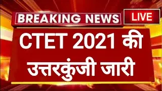 CTET 2021 answer key or questions paper जारी छात्रों के लिए खुशखबरी
