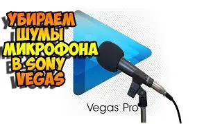 как убрать шум микрофона в sony vegas без помощи adobe audition