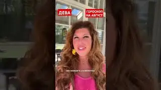 ДЕВА. Гороскоп на АВГУСТ