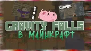 ГРАВИТИ ФОЛЗ В МАЙНКРАФТ ➲ ПРОХОЖДЕНИЕ КАРТЫ