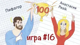 Что? Где? ЕГЭ! #16