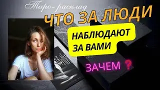 Что за люди за вами следят ❓😎Зачем ❓ есть ли опасность ❓😎🙌