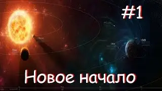 FTB Galactic Science #1 Новое начало