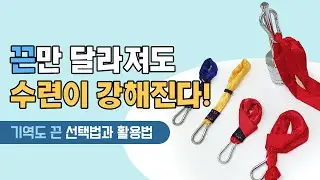 끈만 달라져도 수련이 강해진다! - 기역도 끈 활용가이드(성역도, 세수공)