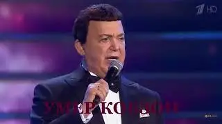 Умер Иосиф Кобзон 30 08 2018