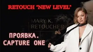 1. 1.  Проявка в Capture one