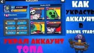 Как взломать аккаунт в brawl stars?ОТВЕТ ТУТ.