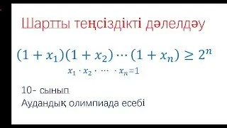 аудандық олимпиада есебі 10 сынып