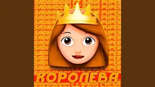 Королева (feat. Baha Puper)