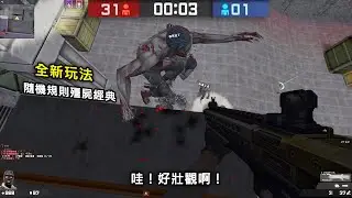 【Rinkoy】CSO 全新玩法「隨機規則殭屍經典」實戰！｜各種全新規則！手裡的經典槍終於能秒屍啦！！