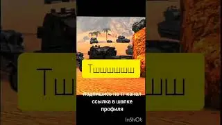 бабахи спят #wotblitz #wotblitzmaster #wot #мем
