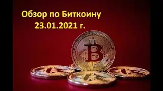 Биткоин обзор по инструменту 23.01.2021 г