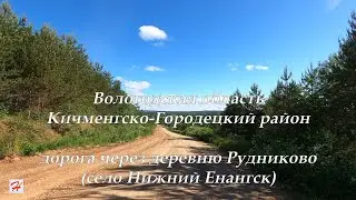 Дорога через деревню Рудниково (село Нижний Енангск) (Кичменгско-Городецкий район)