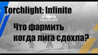 Что фармить спустя месяц в сезоне? Torchlight: Infinite