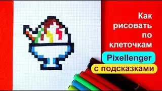 Мороженое Как рисовать по клеточкам How to Draw Ice Cream Pixel Art for Kids