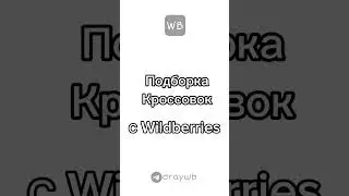 TG draywb : #артикулы #wildberries #wb #валдберис #вб #одежда #y2k #рек