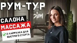 РУМ-ТУР  по салону  массажа// 2 супер бюджетных лайфхака, которые сэкономят вам min 500 000  руб.