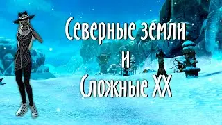 ДНЕВНИКИ РУОФФА | СОБЫТИЯ ФЕВРАЛЯ | СЕВЕРНЫЕ ЗЕМЛИ, СЛОЖНЫЕ ХХ, ШМОТ, ТОЧКА