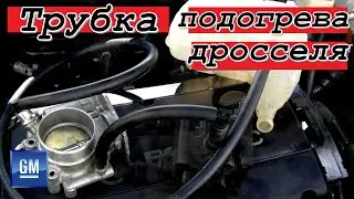 Доработка трубки обогрева дроссельной заслонки Opel/Chevrolet.