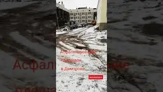 Асфальтирование площадок в Дмитрове.