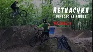 Kanavadirt fanbox VLOG 3 Веткасука