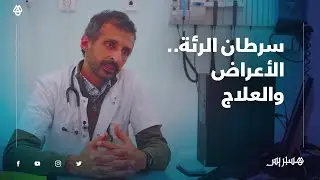 أخصائي في علاج الأورام: سرطان الرئة أكثر أنواع السرطان فتكا في العالم هذه أعراضه وطرق علاجه