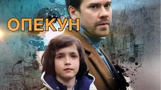 Опекун /Soundtrack #2 by Vladlen Pupkov / Музыка из сериала / 2019