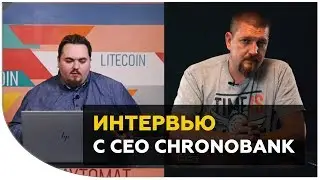 Сергей Сергиенко про ICO CHRONOBANK, токен TIME, скамы и листинги. Интервью с СЕО CHRONOBANK