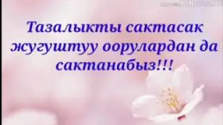 Тарбиялык саат.2-класс