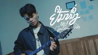 ຢືນໜຶ່ງ (NO.1) Youd Salavan - feat.PEKY DUANGCHAMPA【Official MV | 4K 】| หยุด สาละวัน