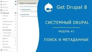 Системный Drupal. 2.2.5 Конфигурация - Поиск и метаданные